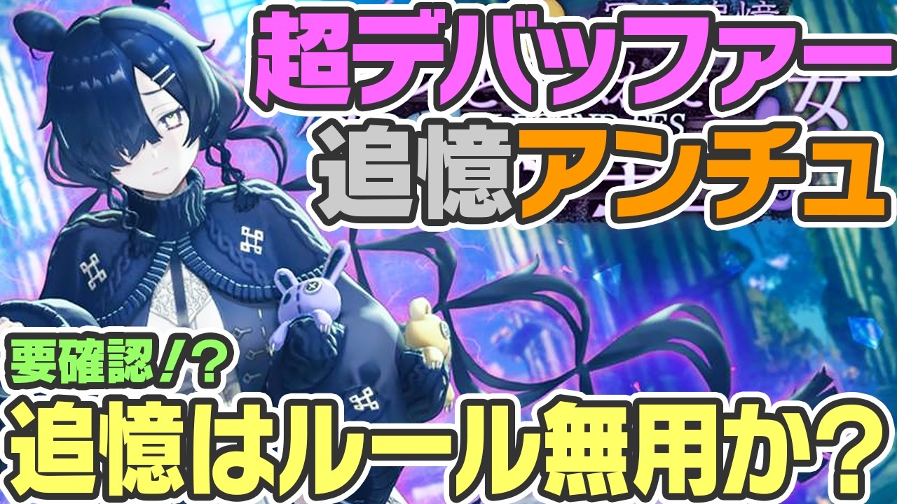 【レスレリ】追憶アンチュは氷超絶デバッファー！追憶ガチャはルール無用なのか！？【レスレリアーナのアトリエ】