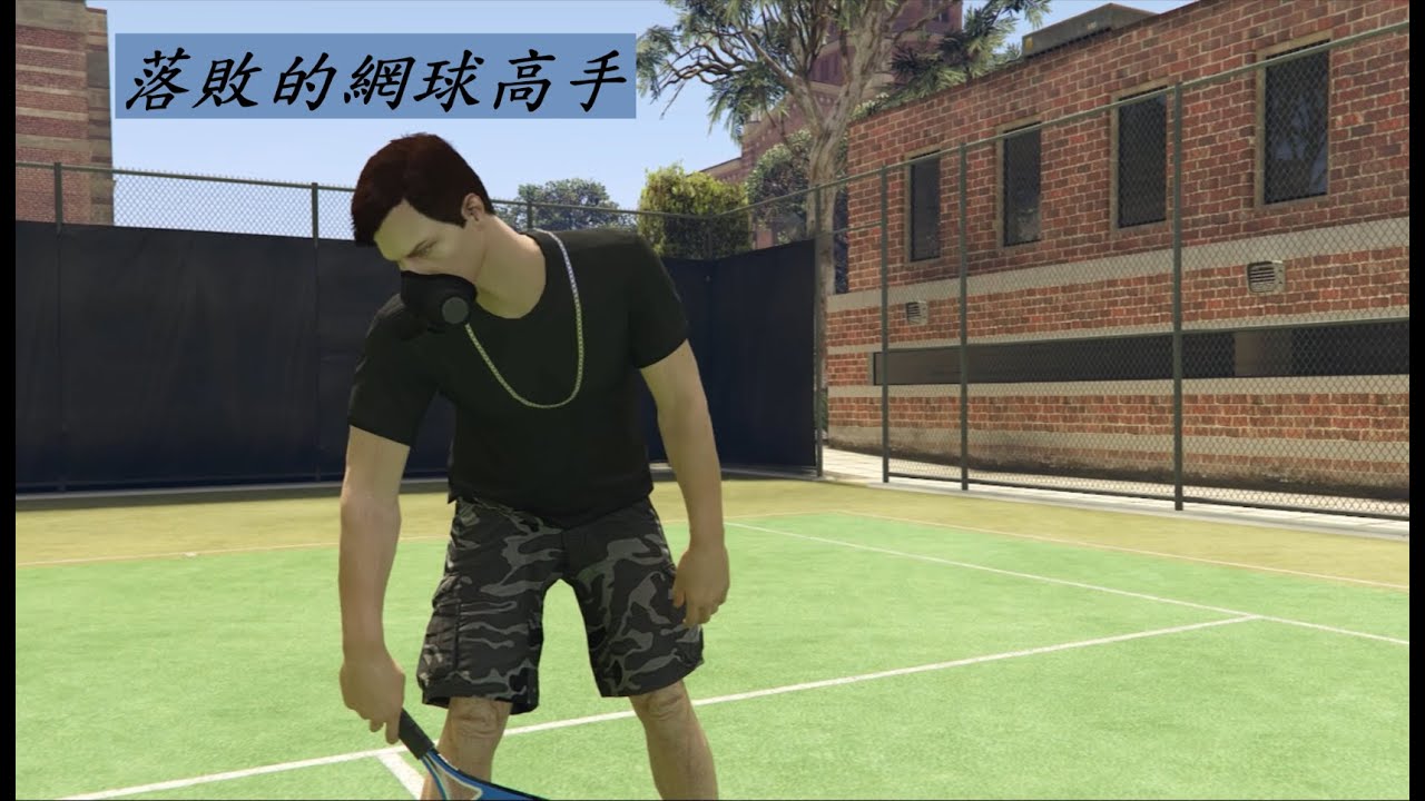 【THE老巫】GTA5落敗網球高手~~