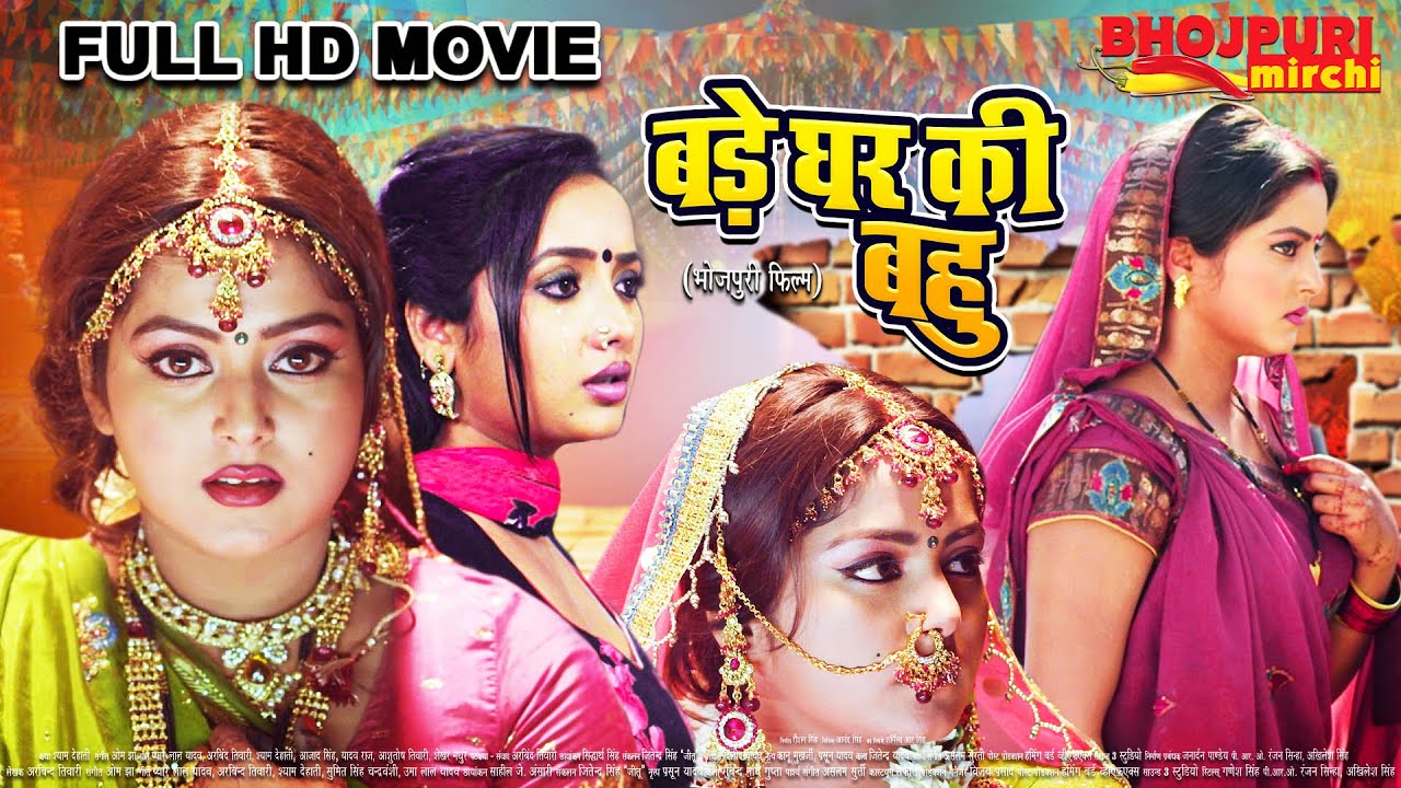 बड़े घर की बहु | Full Movie | Bade Ghar Ki Bahu | #Rani Chatterjee, #Anjana Singh | Bhojpuri Movie