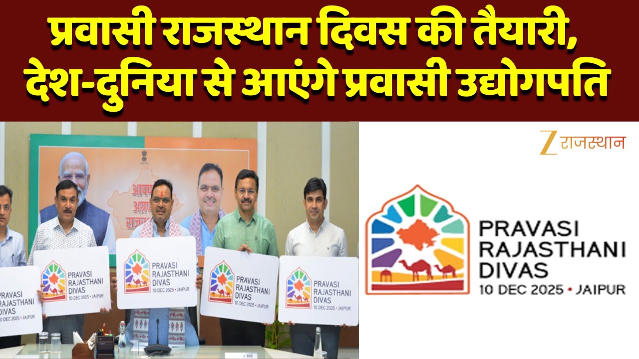 Jaipur : प्रवासी राजस्थान दिवस की तैयारी, देश-दुनिया से आएंगे प्रवासी उद्योगपति | Bhajan Lal Sharma