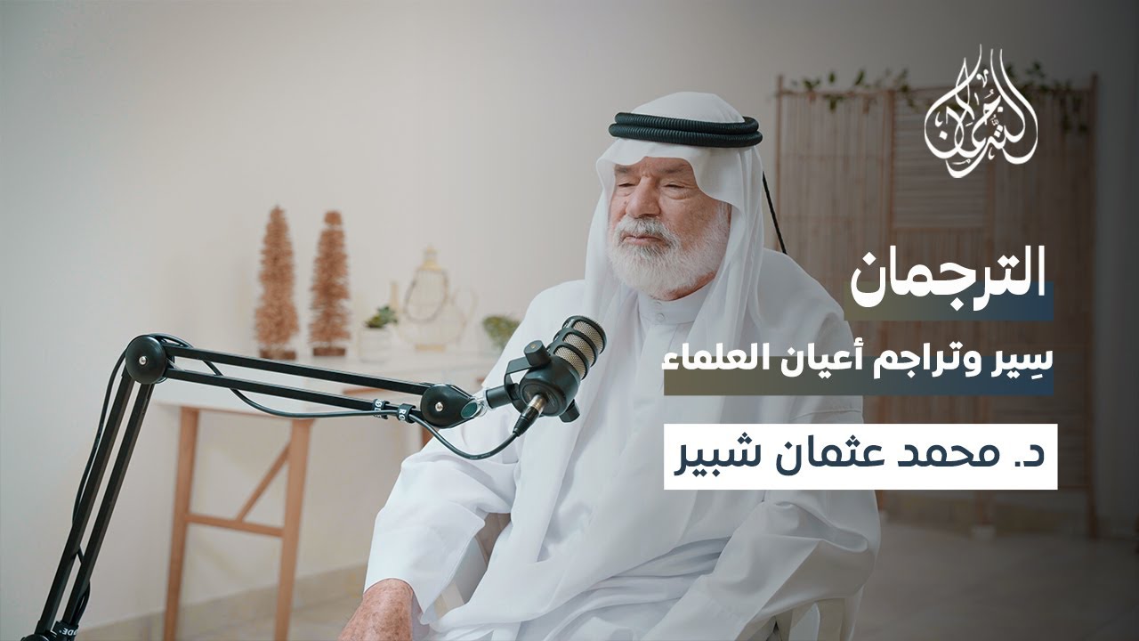 رحلـةٌ شيقـةٌ مع  د. محمّـد عثمـان شبيـر في العـلمِ الشّـرعي وطلـبه || بودكاست التُّرجمان