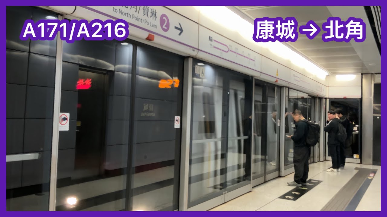 【繁忙時間康城班次『直出』北角#4】港鐵將軍澳綫M-train A171/A216 康城至北角 (康城分支）下行全程 行車片段