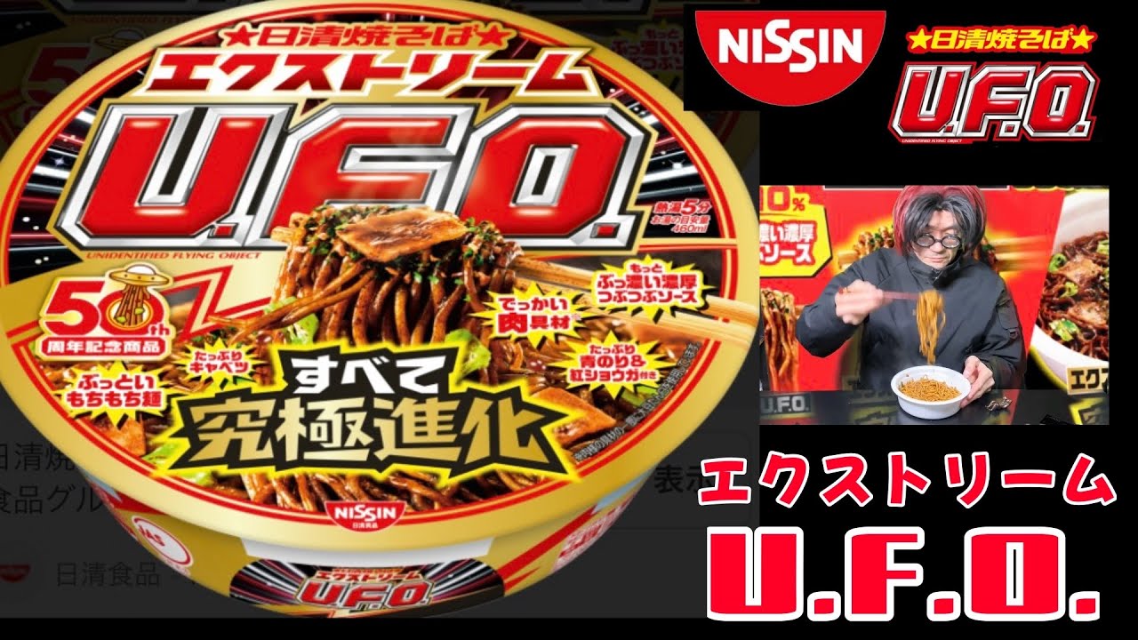 日清焼そばエクストリームU.F.O.を食べました