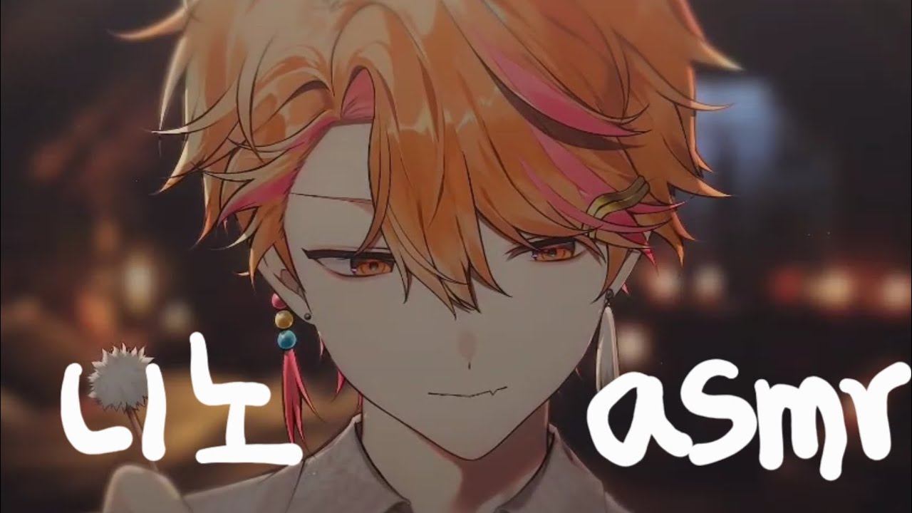 내가 보려고 만든 니노asmr