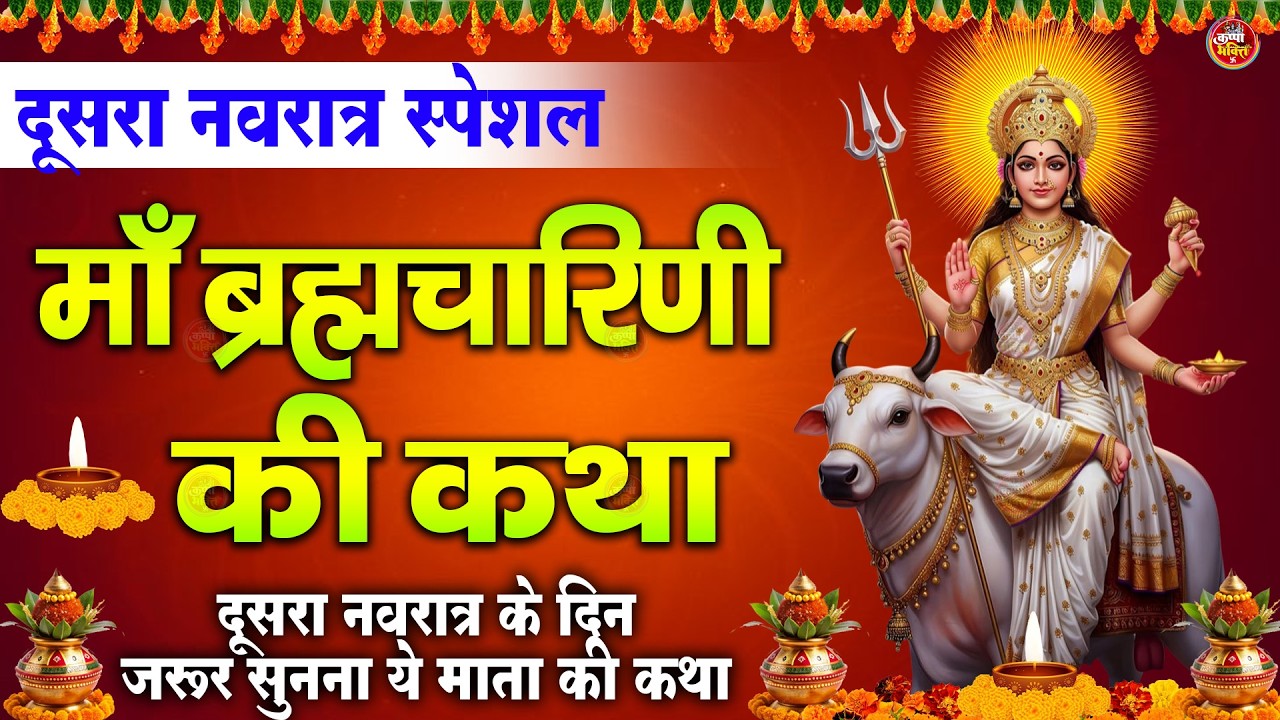 नवरात्रि का दूसरा दिन | ब्रह्मचारिणी माता कथा, Brahmacharini Full Katha, Brahmacharini Mata  2026