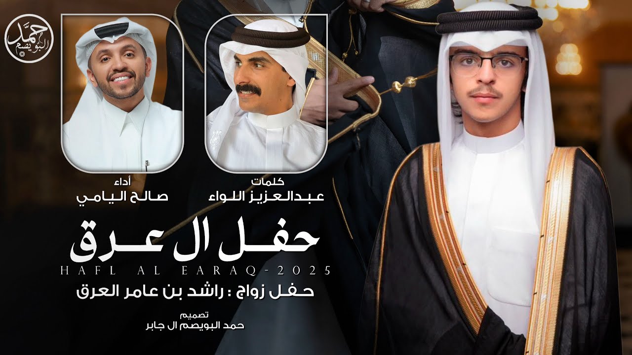 حفل ال عرق | حفل زواج راشد بن عامر العرق | كلمات عبدالعزيز اللواء | أداء صالح اليامي