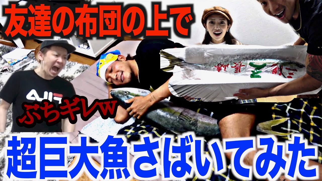 友達の布団の上で魚さばいたねんけど、ぶちギレねんけどなんでねん？