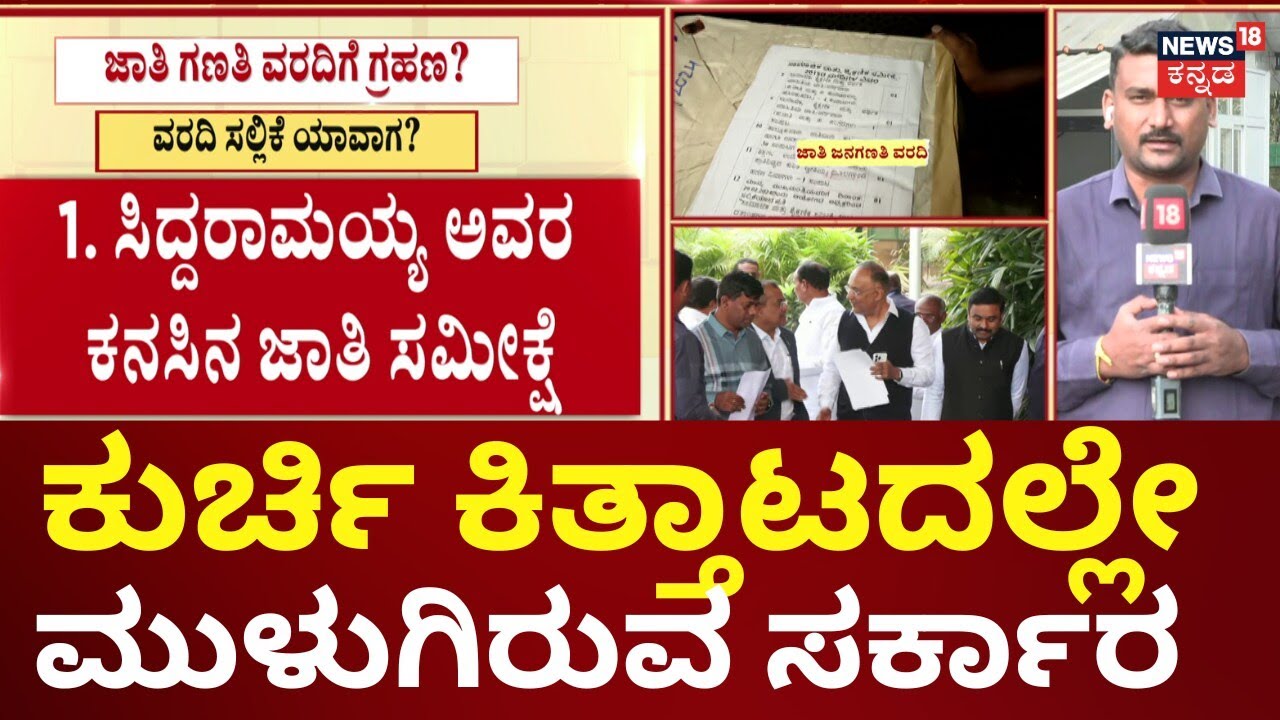 Caste Census Report | Siddaramaiah vs DKS | ಜಾತಿ ಜನಗಣತಿ ಸಮೀಕ್ಷೆ ವರದಿಗೆ ಮತ್ತೆ ಗ್ರಹಣ?