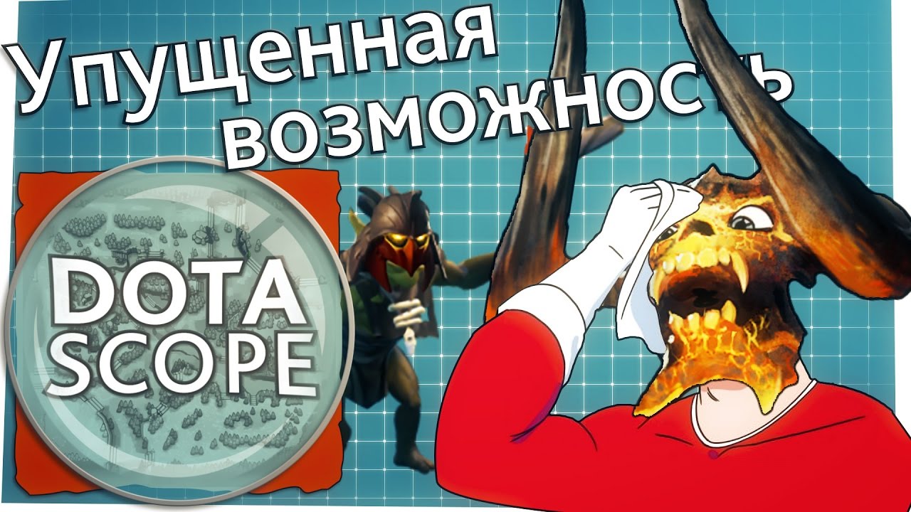 Dotascope 3.0: упущенная возможность