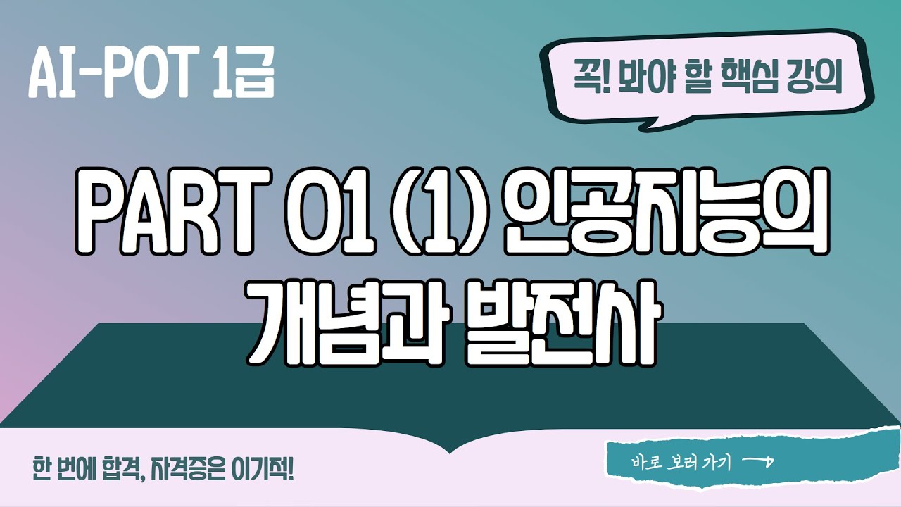 [AI-POT 1급] 파트1-챕터1 인공지능의 개념과 발전사