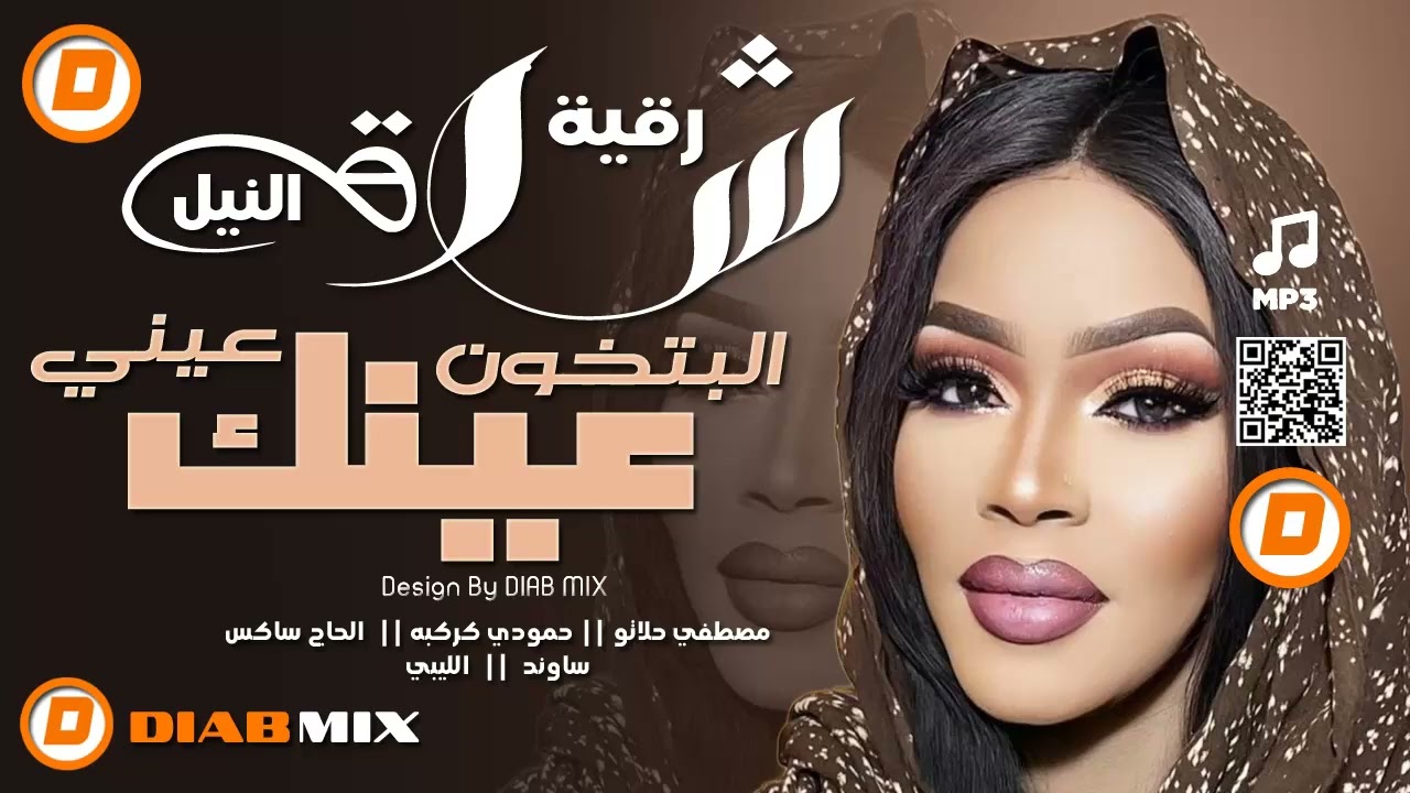 رقية شرق النيل _ مصطفي حلاتو || البتخون عيني عينك || اغاني سودانية 2025