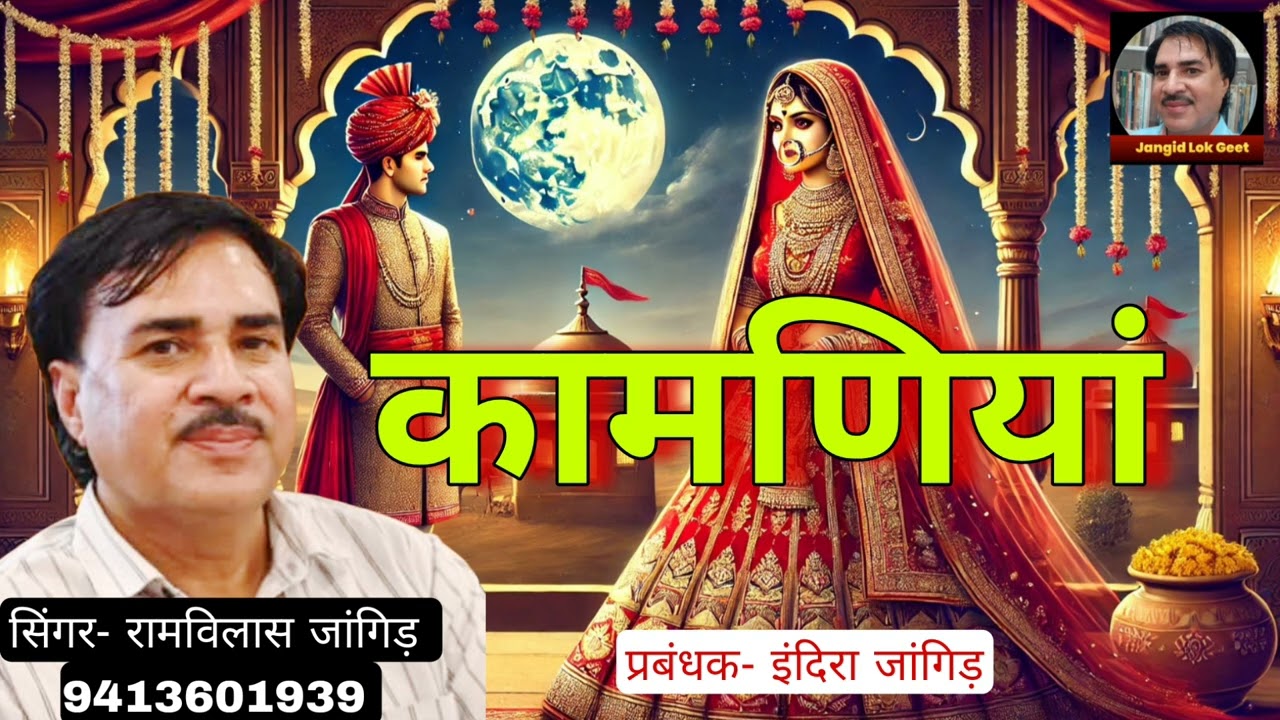 चांदा री चांदनी में माथो नायो | राज कामणियां | गोद भराई का अनोखा लोकगीत | Jangid Lok geet