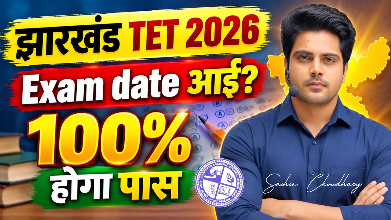 Jharkhand TET 2026 Exam Date आई? 100% होगा पास by Sachin Choudhary live 8pm | JTET Exam Update