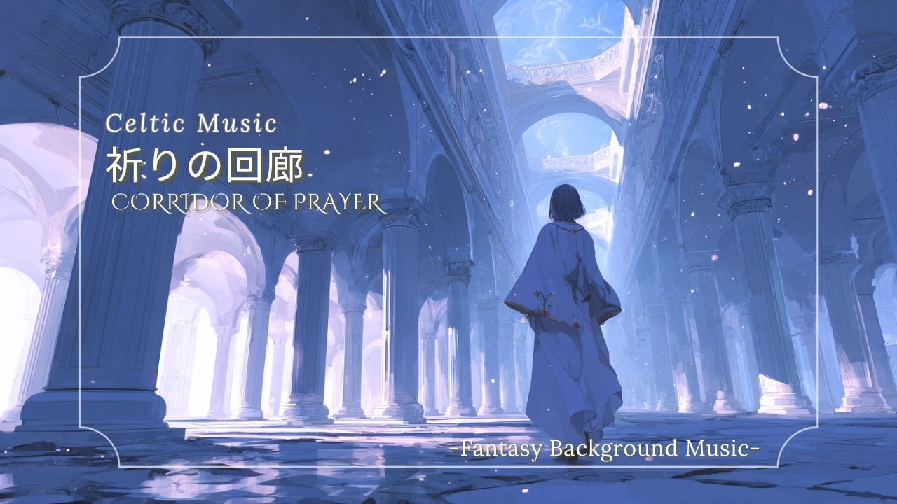 【ケルト音楽/Celtic Music】祈りの回廊｜神殿都市で静かに響く、神聖で非日常的なファンタジー音楽《60min》（作業用・睡眠用・勉強用）