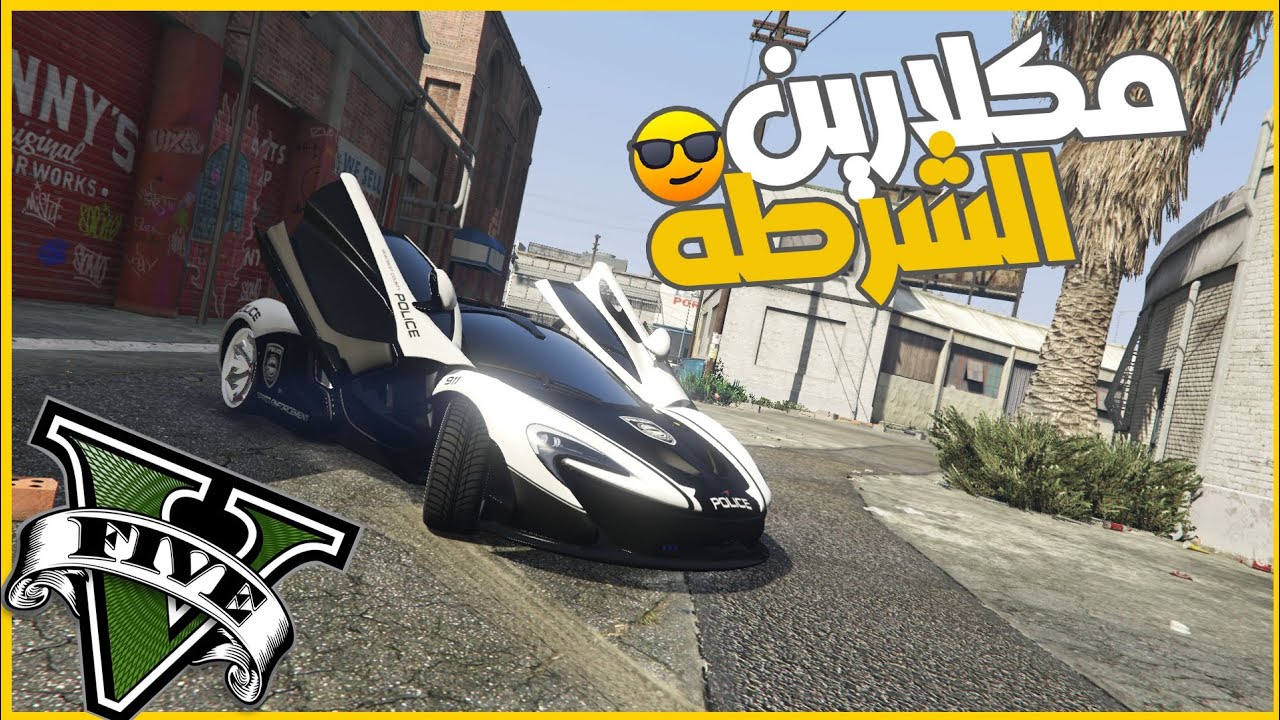 بقيت ظابط شرطه وسوقت مكلارين وعدلتها ❤️❤️😁 || قراند5 | gta5 ||