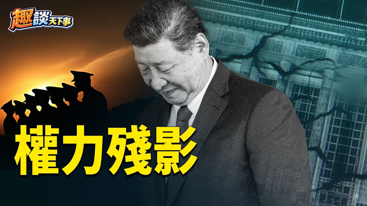 深入分析：中共團拜會背後的權力危機：習近平的孤島與軍權真空 主播：米蘭、寶博【趣談天下事】