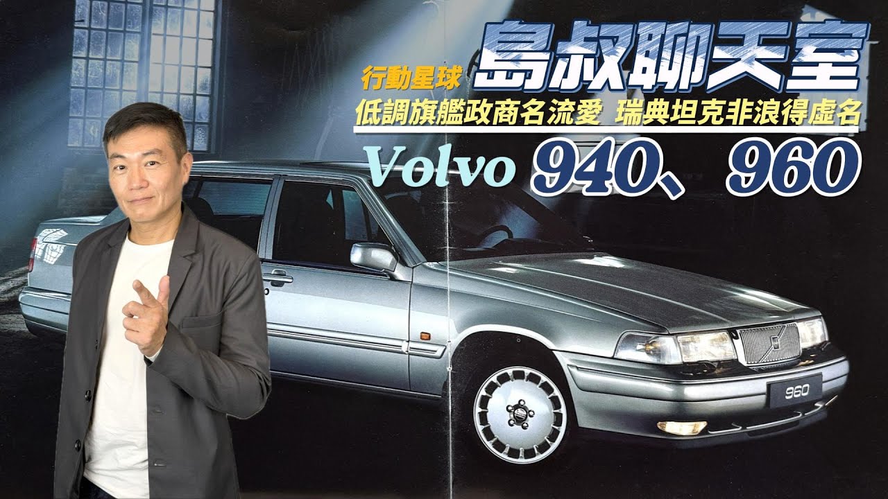 低調旗艦政商名流愛　Volvo 940、960方正穩重感與高安全性擄獲高人氣｜島叔聊天室EP65