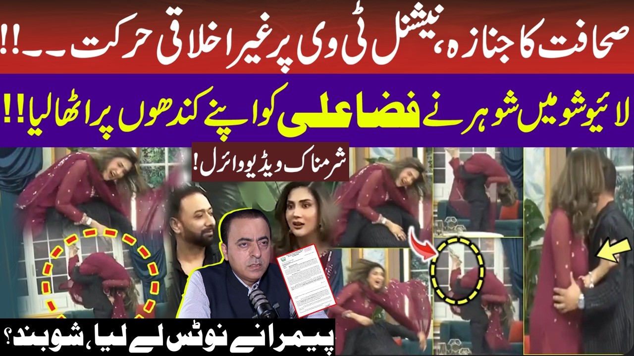 Fiza Ali Goes Viral As Her Husband Lifts Her In Live Show | PEMRA Took Notice | Naeem Hanif | RNN TV