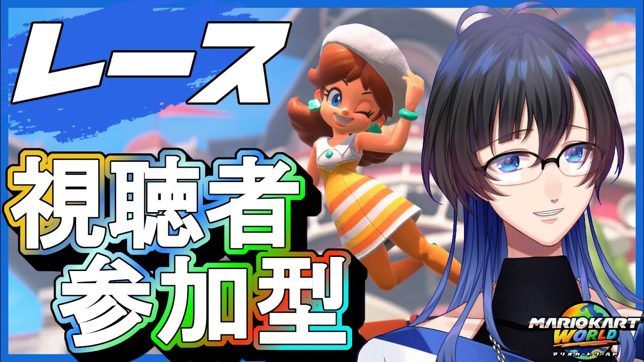 【初見さん歓迎・視聴者参加型】二日酔い【マリオカートワールド】