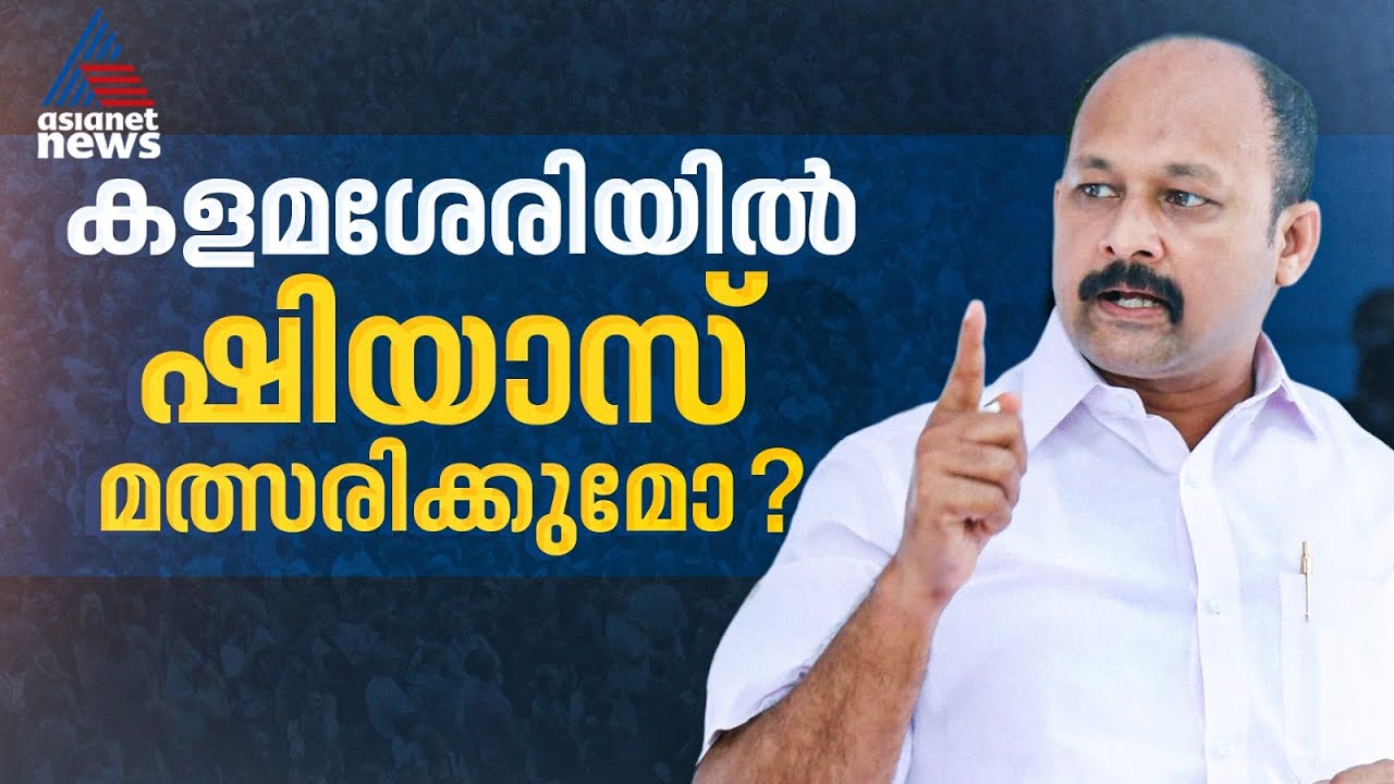 മുഹമ്മദ് ഷിയാസ് നിയമസഭാ തെരഞ്ഞെടുപ്പിൽ മത്സരിക്കുമോ?; കോൺഗ്രസിൽ ചർച്ചകൾ സജീവം| Mohammed Shiyas | UDF