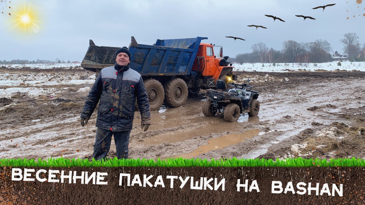 Весенние покатушки! BASHAN EXPLORER 300!