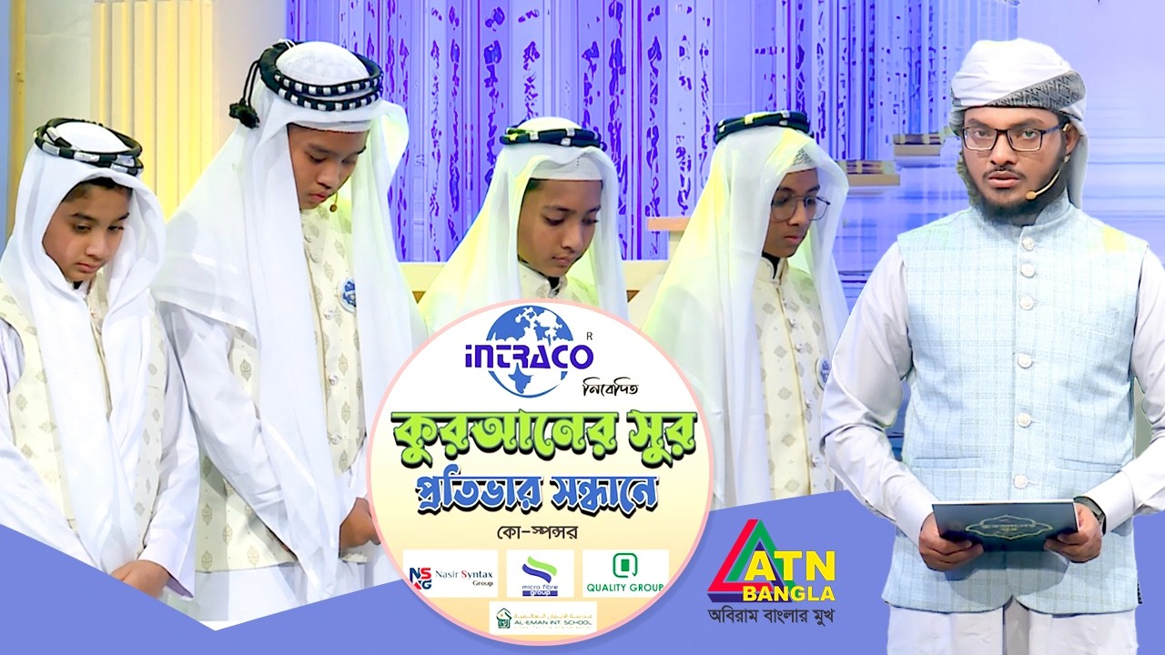হুফফাজুল ফুরকান ফাউন্ডেশন বাংলাদেশ কর্তৃক আয়োজিত কুরআনের সুর প্রতিভার সন্ধান ২০২৬ | Quraner Sur