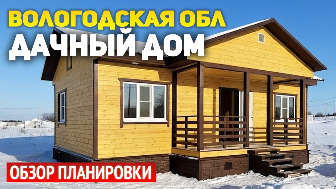 Красивый дачный дом 6х10 с крыльцом в Вологодской области