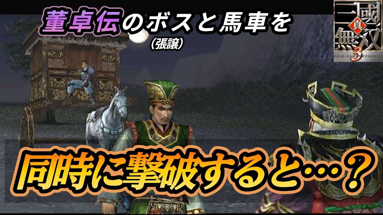 【真三國無双3】董卓伝の張譲と馬車を同時に撃破するとどうなる？【董卓伝】