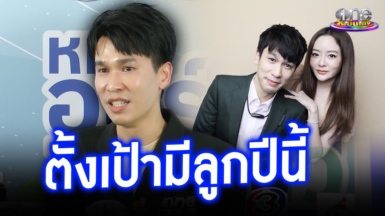 “พีท” ไม่ท้อหลัง “แก้มบุ๋ม” เก็บไข่แล้วเฟล ตั้งเป้ามีลูกปีนี้  | ประเด็นร้อน 2026