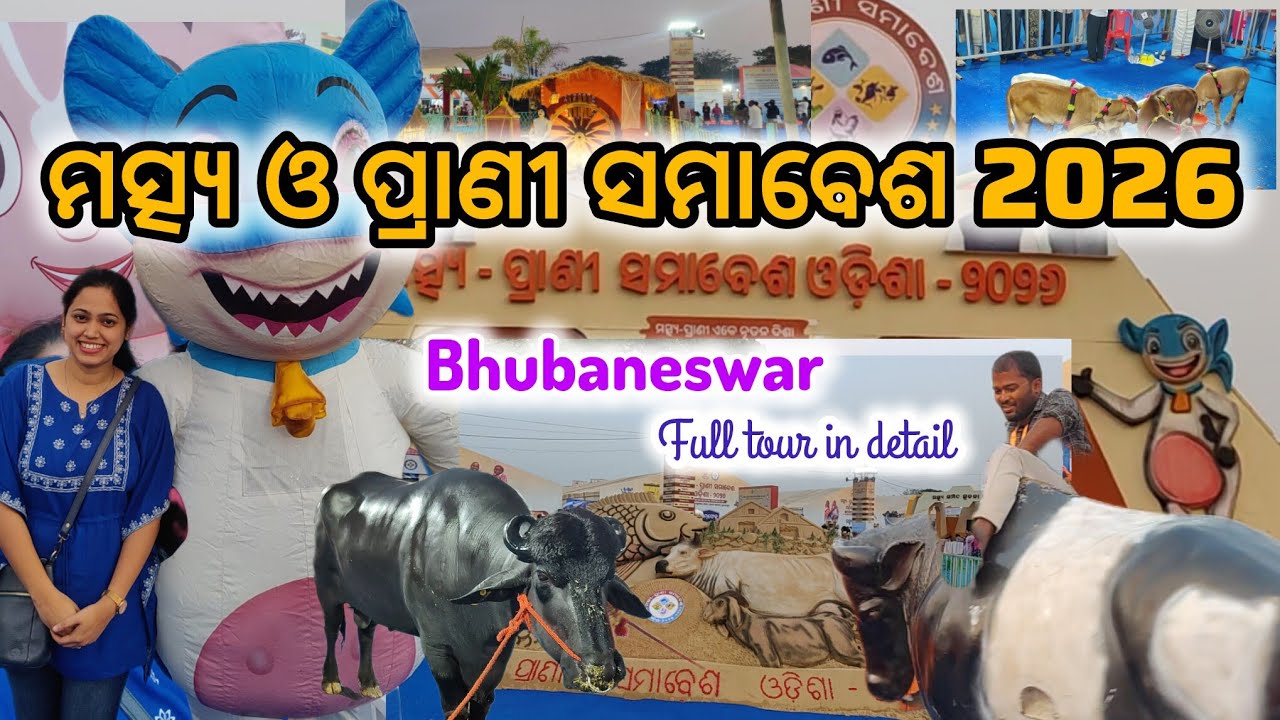 ମତ୍ସ୍ୟ ଓ ପ୍ରାଣୀ ସମାବେଶ 2026 | ଭୁବନେଶ୍ୱରରେ ଅଦ୍ଭୁତ ଅନୁଭୂତି 🐟🐄#MatsyaOPraniSamabesa2026 #Bhubaneswar