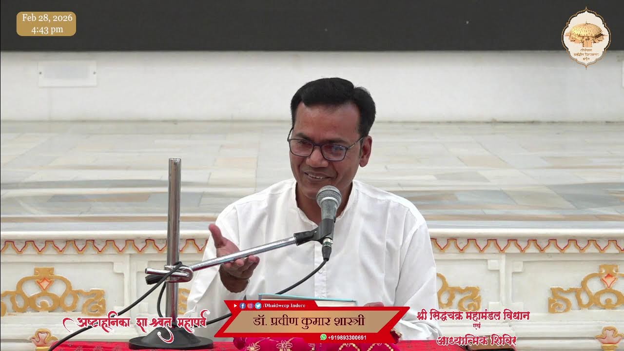 05. सातवीं पूजन - सिद्धचक्र महामंडल विधान के अर्घ्यों का अर्थ //अष्टाह्निका महापर्व // 28-2-2026