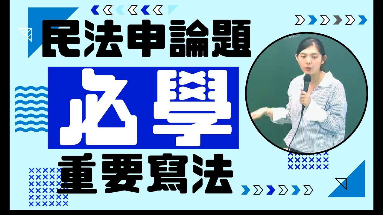 [樂學網/地政士/不動產/總則] 民法申論題 真的不會很難啦~ 只要上課好好聽老師的脈絡 該背的背一背 考上真的不會很難喔 只要申論題穩拿一半 肯定上榜的喔 地政士/不動產經紀人/一起考更超值
