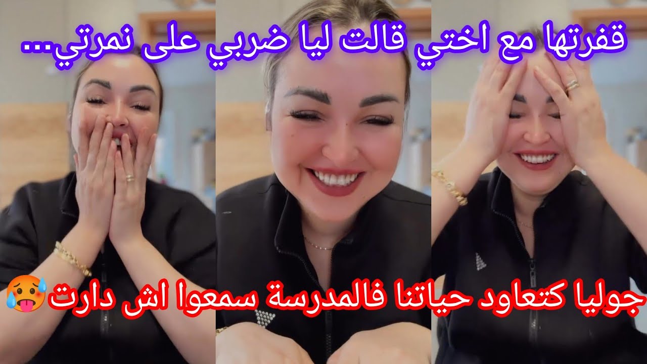 قفرتها مع اختي قالت ليا ضربي على نمرتي😂ناري جوليا كتعاود حياتنا فالمدرسة سمعوا اش دارت لنا😰
