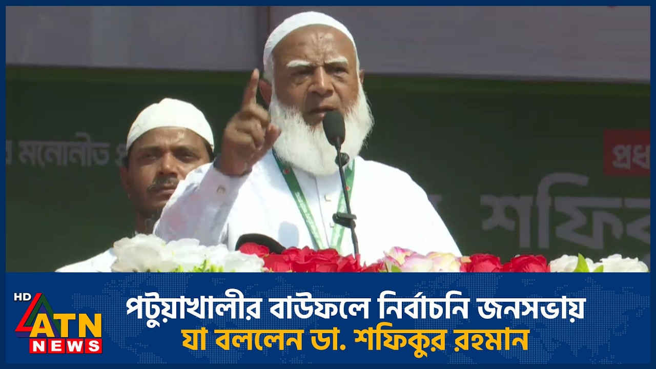 পটুয়াখালীর বাউফলে নির্বাচনি জনসভায় যা বললেন ডা. শফিকুর রহমান | Jamaat Ameer | Patuakhali | ATN News