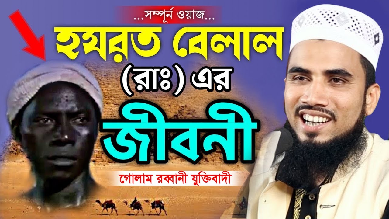 বেলাল রাঃ সম্পুর্ণ জিবনী। মাওলানা গোলাম রব্বানী যুক্তিবাদী | Golam Rabbani New Waz |
