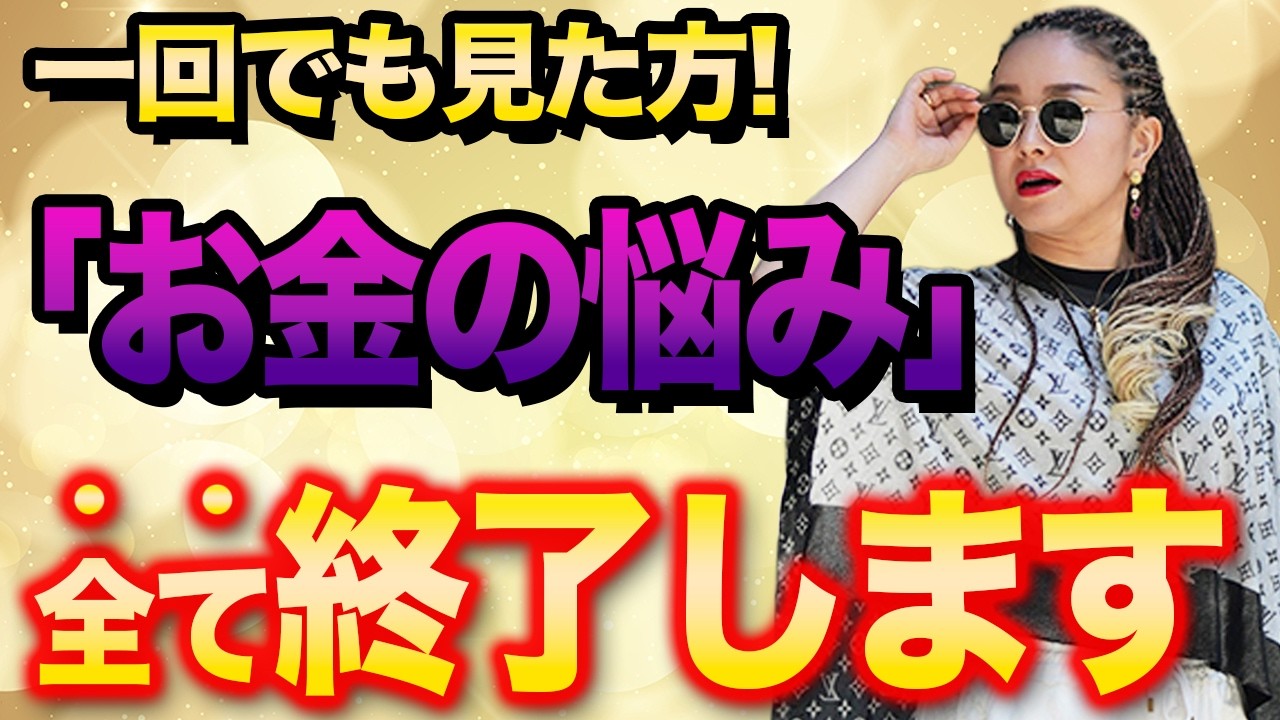 【※本当です！】この動画を見れた方「お金の悩み」が無くなり、お金の循環が始まり、2度とお金に困らない生活が訪れます【金運上昇動画】#物部彩花 #振動マスター