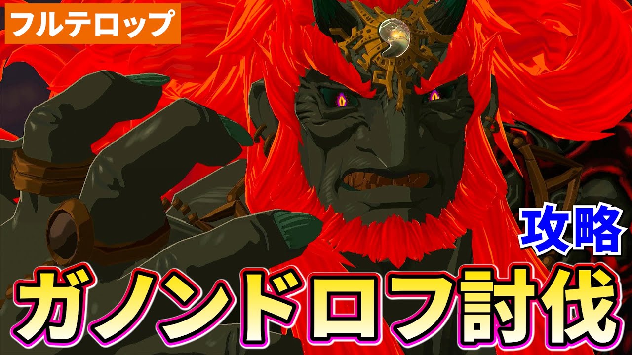 【ティアキン】ガノンドロフ討伐攻略（フルテロップ）ゼルダをさがして