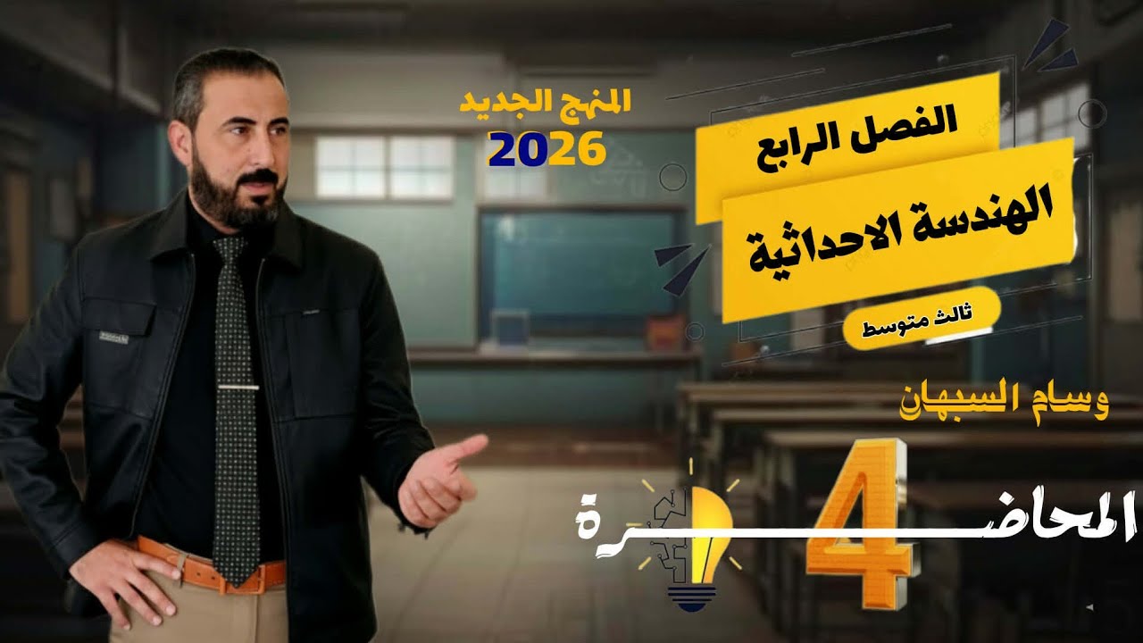 معادلة المستقيم المار بنقطتين ثالث متوسط  