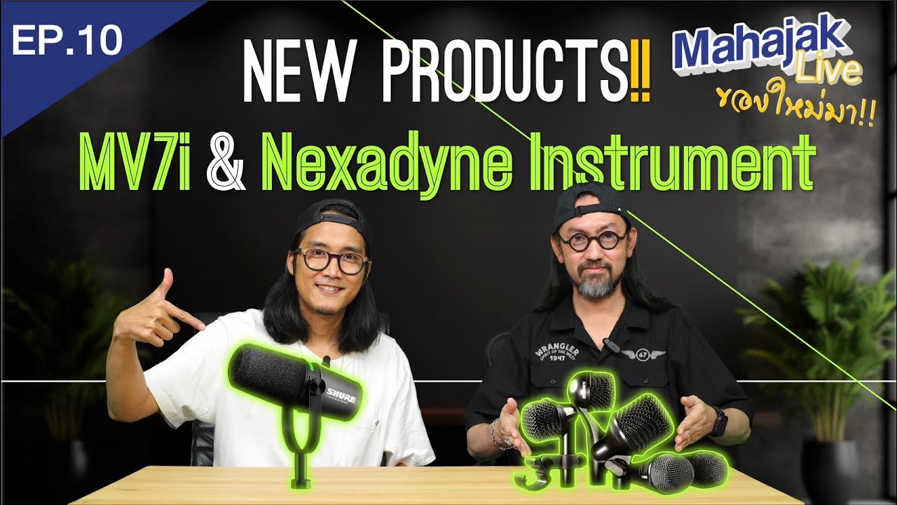 [EP.10] Mahajak Live ของใหม่มา รีวิวไมค์ Shure MV7i และ Shure Nexadyne 3 รุ่นใหม่ล่าสุด