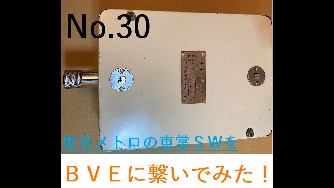 【bve連動】車掌スイッチをbveと連動させてみた！