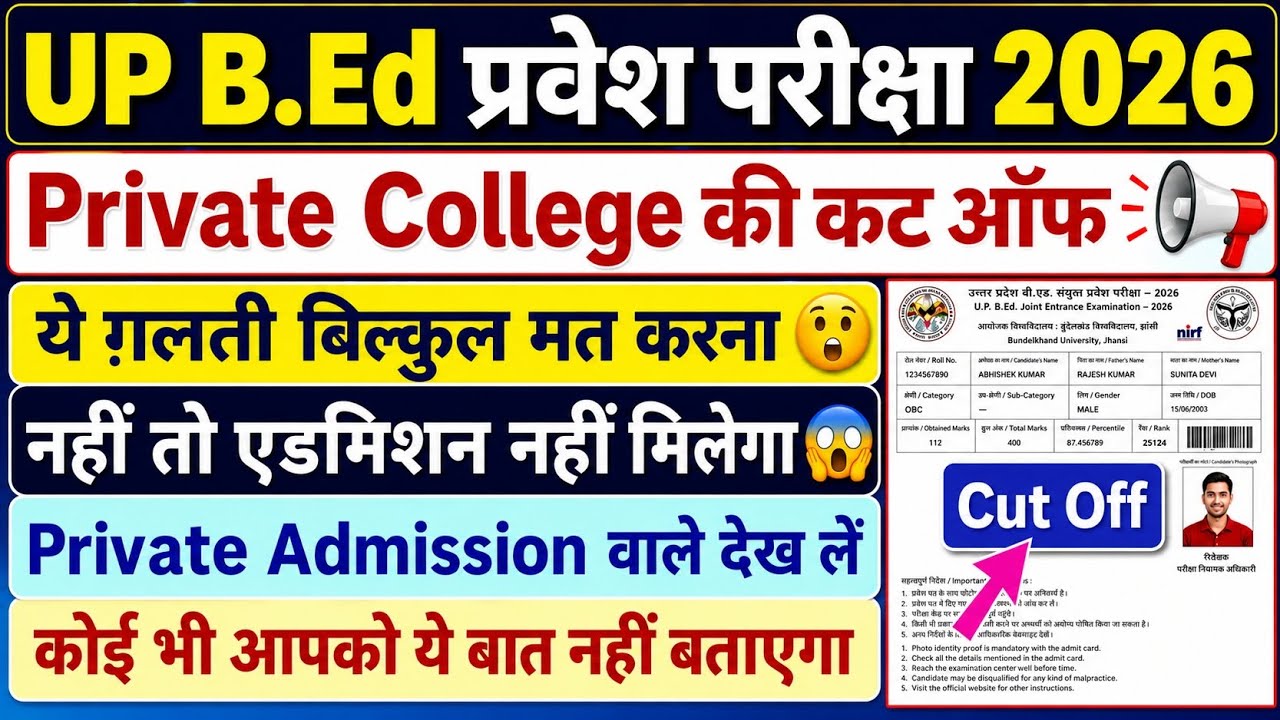 UP BEd Entrance Exam | Private College Cut Off | BEd वालों ये गलती बिल्कुल मत करना | #upbed2026 