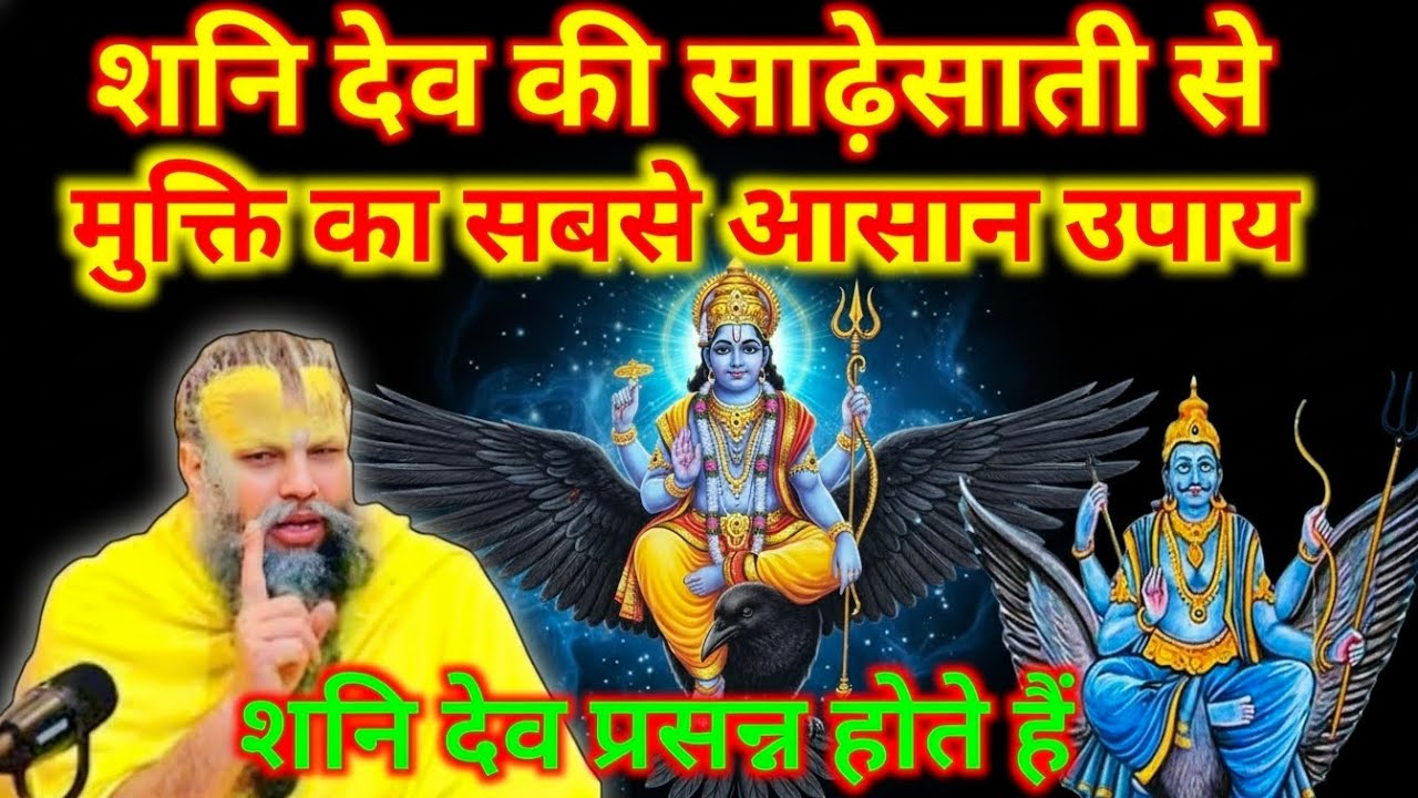 शनि देव की साढ़ेसाती से मुक्ति का सबसे आसान उपाय | शनिवार विशेष Sadhan Ki Gyan01