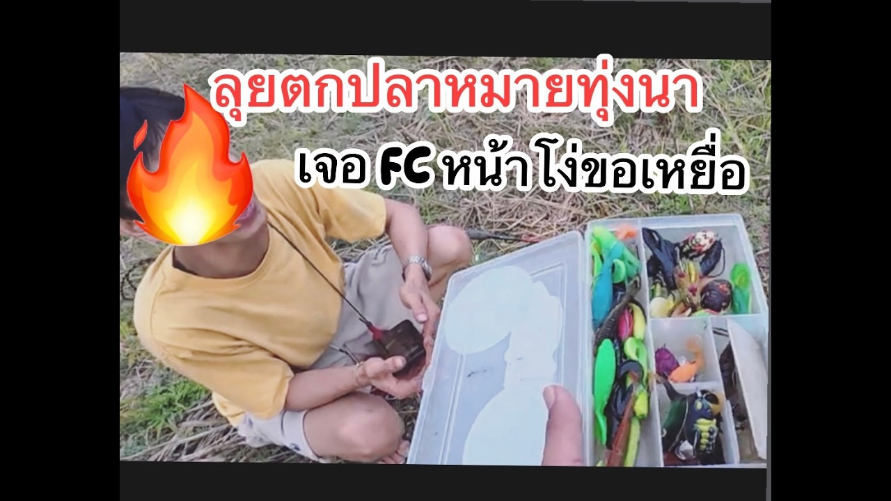 ตกปลาช่อนหมายทุ่งนา ดันเจ้าของสระตัวจริง!