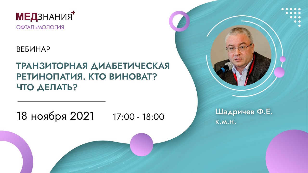 Транзиторная диабетическая ретинопатия. Кто виноват? Что делать?