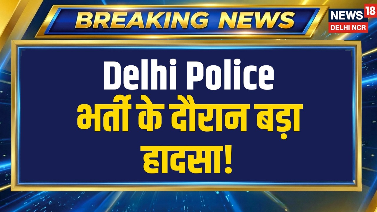 Breaking News | Delhi Police भर्ती में हादसा, दौड़ लगाते समय अभ्यर्थी की मौत | News18 Delhi NCR