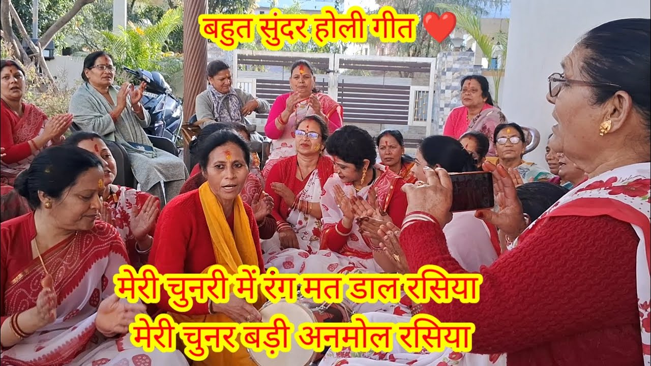 सुन्दर बैठक होली रसिया गीत ♥️ मेरी चुनरी में रंग मत डाल रसिया ♥️🥰🥰🥰🥰
