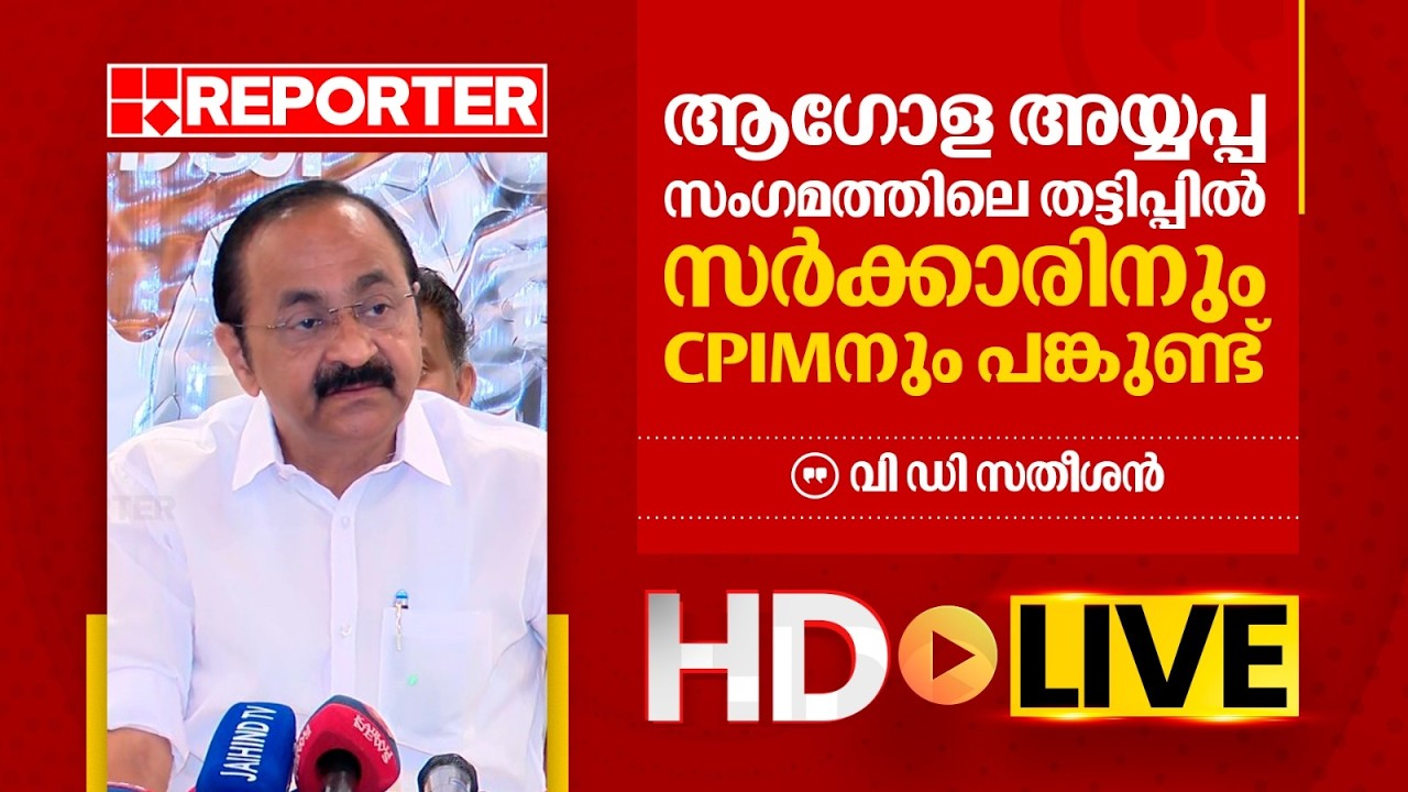 LIVE | വി ഡി സതീശൻ തത്സമയം | V D Satheesan | REPORTER TV