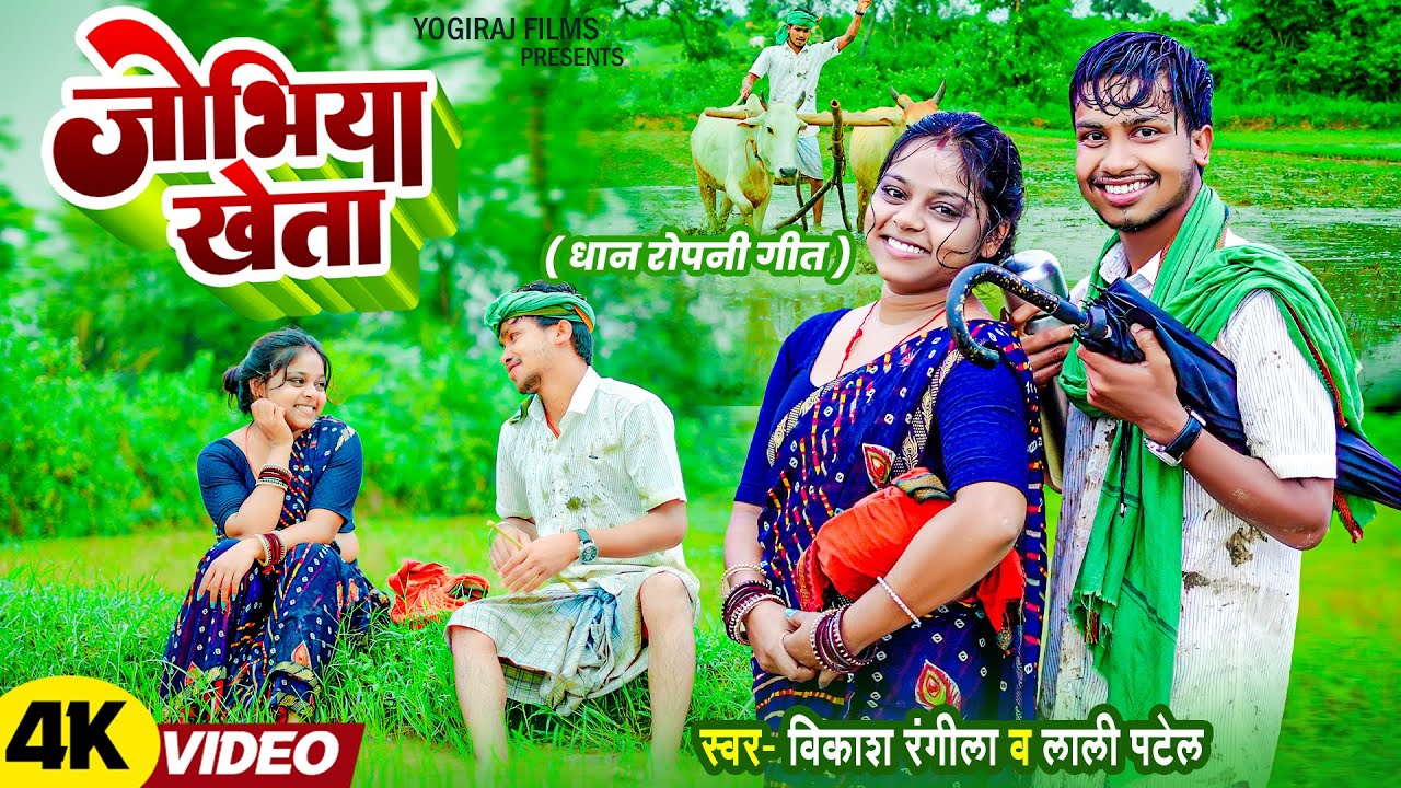 जोभिया खेता - Jobhiya Kheta - New Khortha Video Song | Vikash Rangila, Lali Patel Dhan Ropani