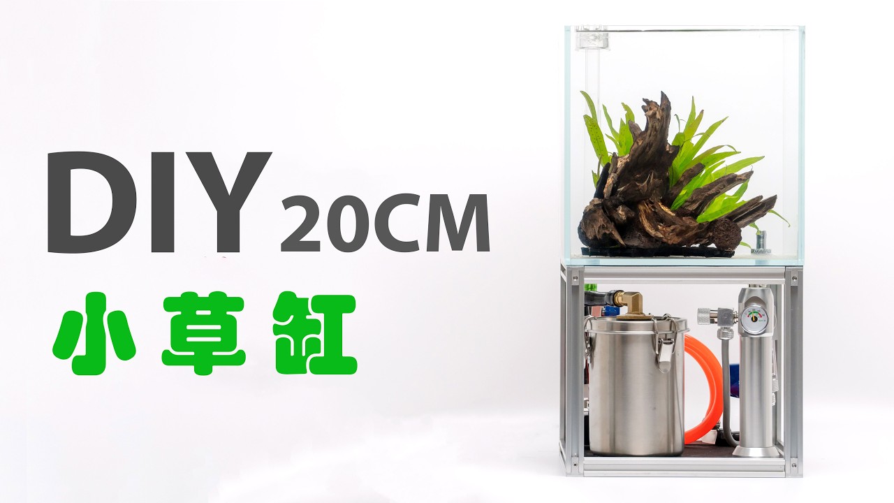 DIY極簡工業風一體小草缸配備二氧化碳 除油膜 記泡功能