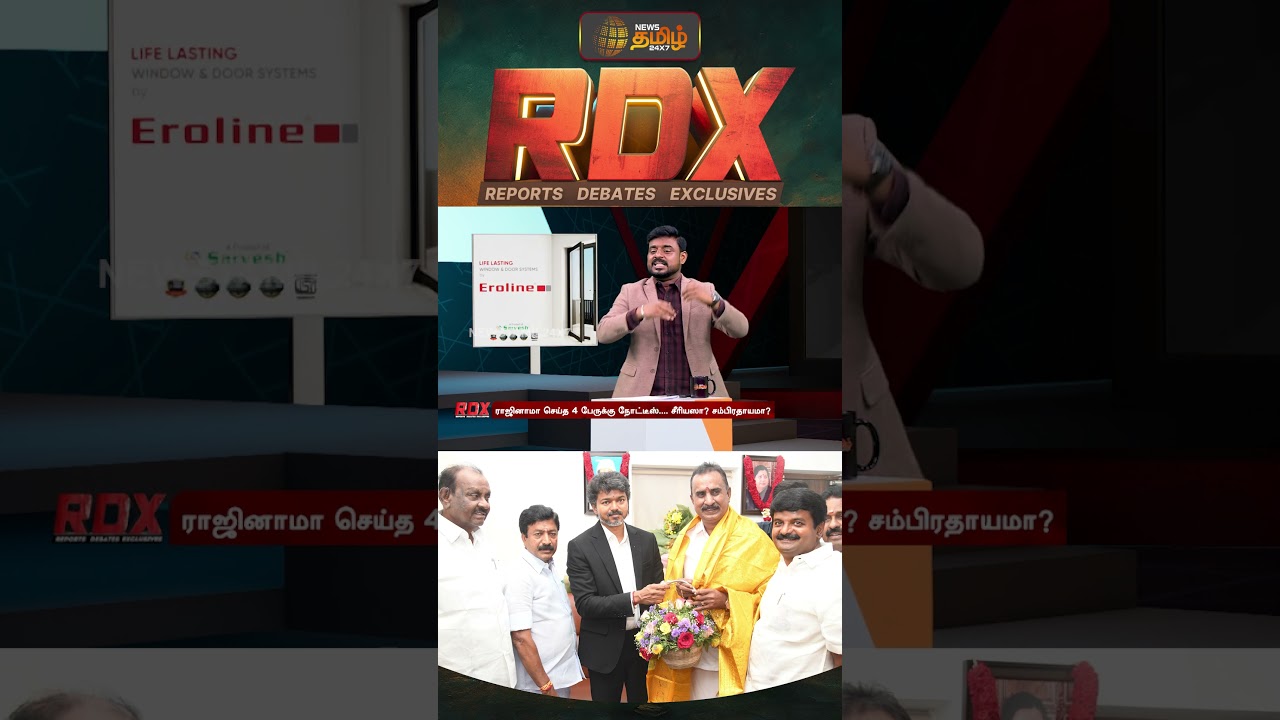 RDX | நால்வரை தகுதி நீக்கம் செய்ய வாய்ப்பிருக்கிறதா? நம்பி வந்தவர்களை கைவிடுகிறதா தவெக?